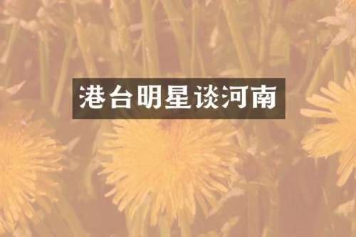 港台明星谈河南