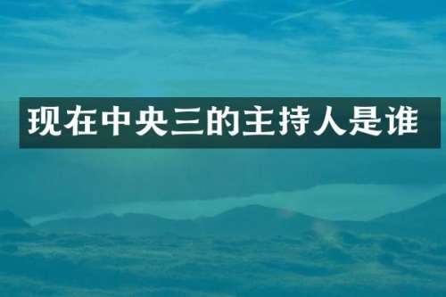 现在中央三的主持人是谁