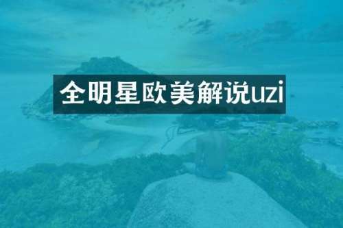 全明星欧美解说uzi