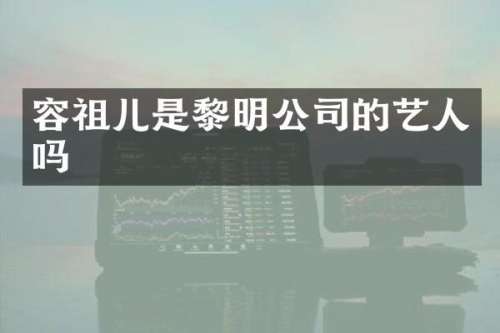 容祖儿是黎明公司的艺人吗