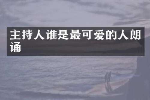 主持人谁是最可爱的人朗诵