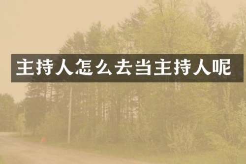 主持人怎么去当主持人呢
