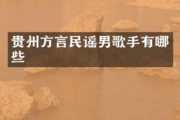 贵州方言民谣男歌手有哪些