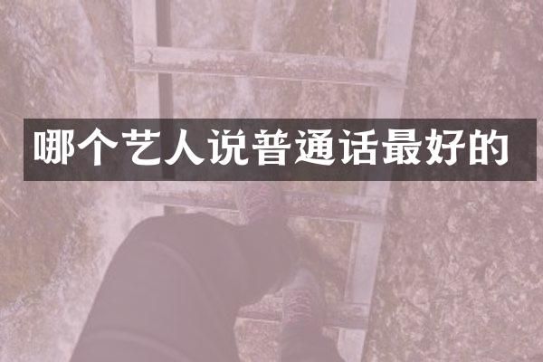 哪个艺人说普通话最好的