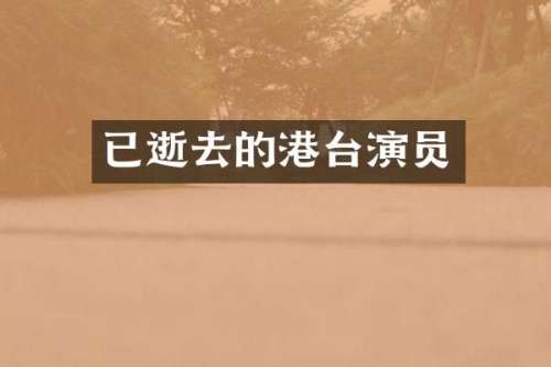 已逝去的港台演员