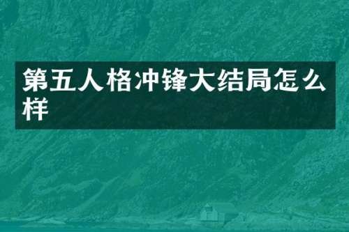 第五人格冲锋大结局怎么样