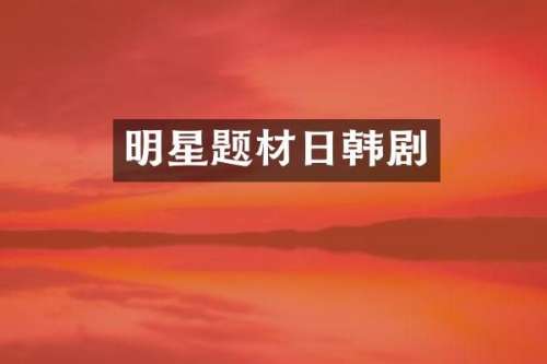 明星题材日韩剧