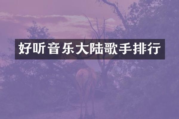 好听音乐大陆歌手排行