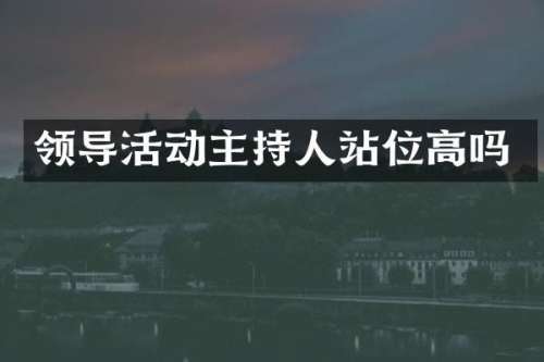 领导活动主持人站位高吗