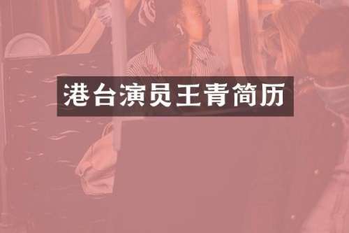 港台演员王青简历