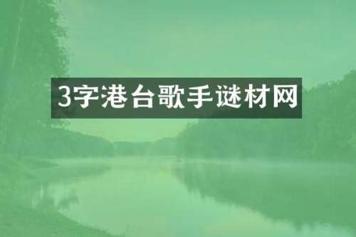 3字港台歌手谜材网