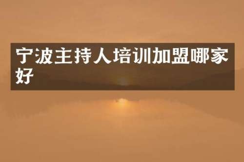 宁波主持人培训加盟哪家好