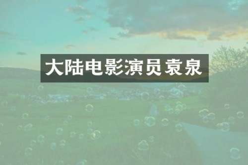 大陆电影演员袁泉
