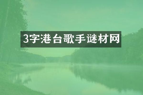 3字港台歌手谜材网