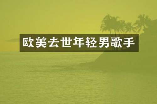 欧美去世年轻男歌手