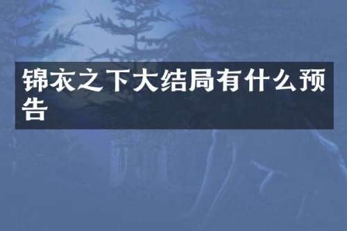 锦衣之下大结局有什么预告