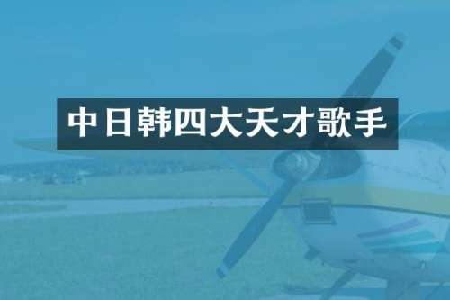 中日韩四大天才歌手
