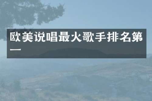欧美说唱最火歌手排名第一
