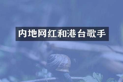 内地网红和港台歌手