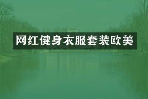 网红健身衣服套装欧美