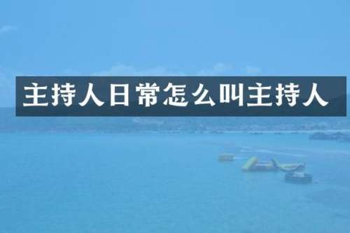 主持人日常怎么叫主持人