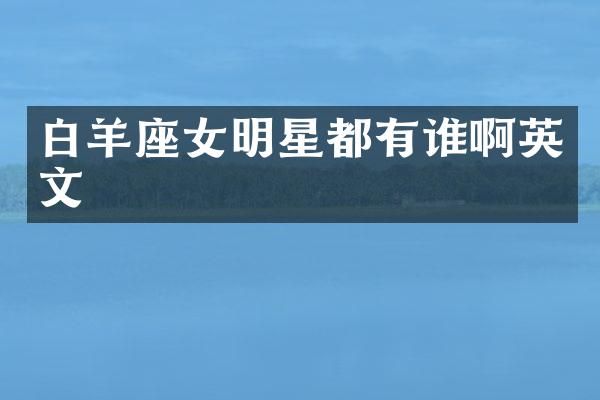 白羊座女明星都有谁啊英文