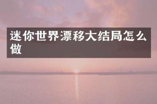 迷你世界漂移大结局怎么做