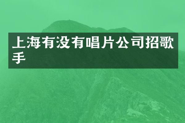 上海有没有唱片公司招歌手
