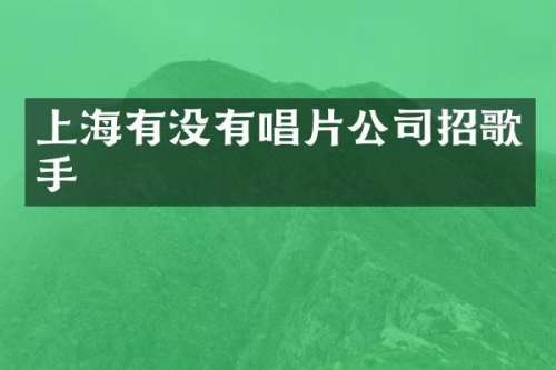 上海有没有唱片公司招歌手