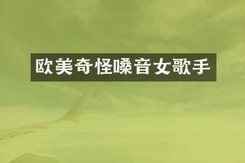 欧美奇怪嗓音女歌手