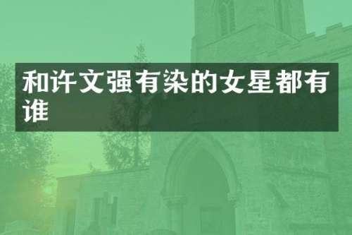 和许文强有染的女星都有谁