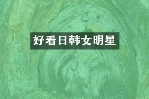 好看日韩女明星