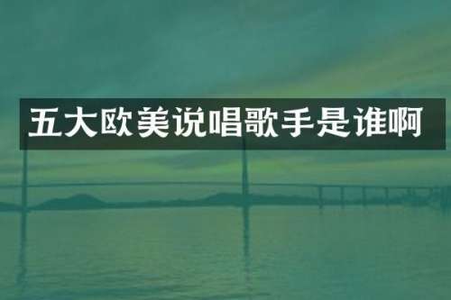 五大欧美说唱歌手是谁啊