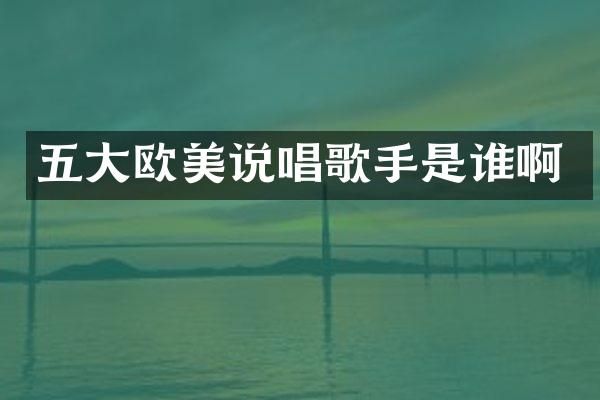 五大欧美说唱歌手是谁啊