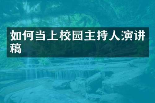 如何当上校园主持人演讲稿