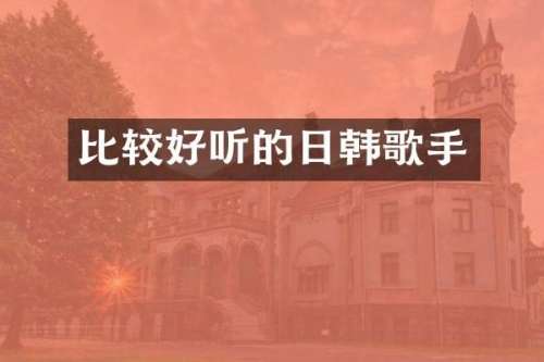 比较好听的日韩歌手