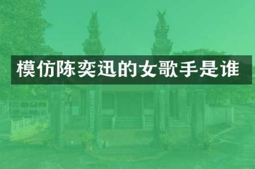 模仿陈奕迅的女歌手是谁