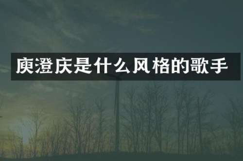 庾澄庆是什么风格的歌手