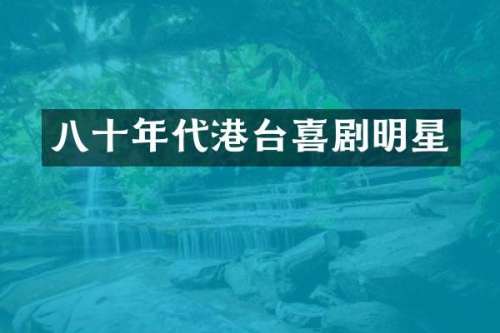 八十年代港台喜剧明星