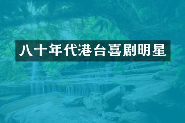 八十年代港台喜剧明星