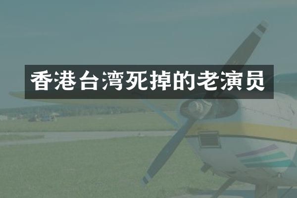 香港台湾死掉的老演员