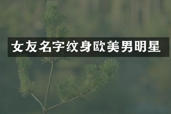 女友名字纹身欧美男明星