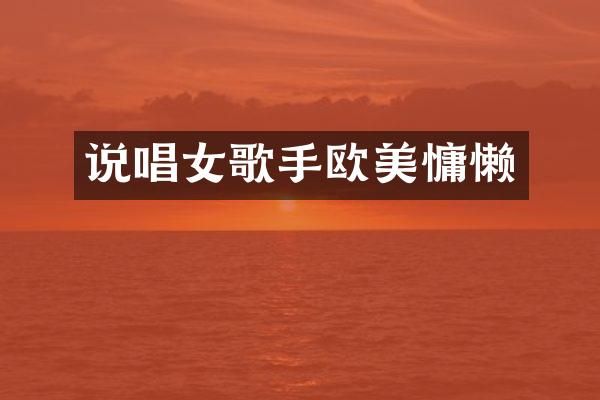说唱女歌手欧美慵懒