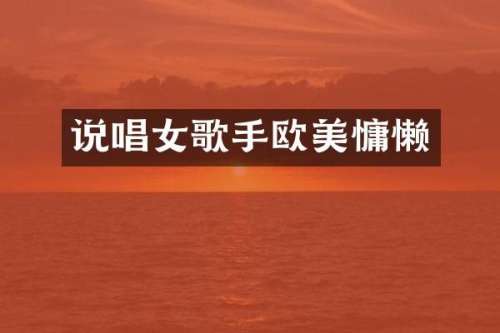 说唱女歌手欧美慵懒