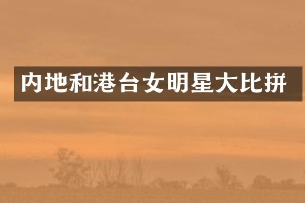 内地和港台女明星大比拼