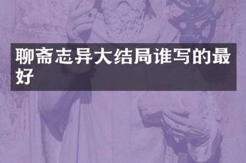 聊斋志异大结局谁写的最好