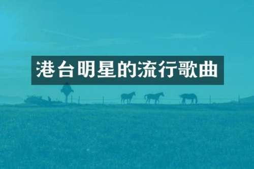 港台明星的流行歌曲
