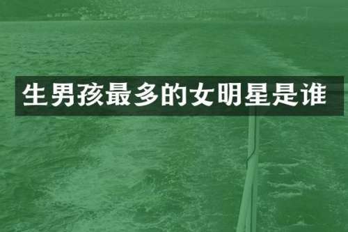 生男孩最多的女明星是谁