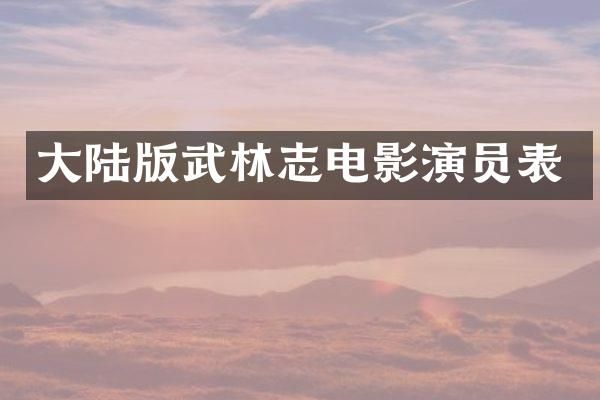 大陆版武林志电影演员表