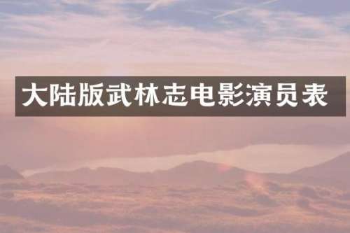 大陆版武林志电影演员表